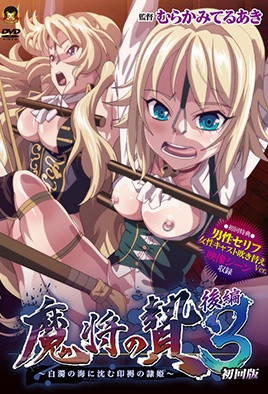 魔將的祭品3 第2話 